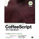 CoffeeScriptファーストガイド―モダンJavaScriptによるアプリケーション開発 [単行本]