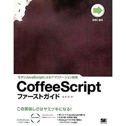 CoffeeScriptファーストガイド―モダンJavaScriptによるアプリケーション開発 [単行本]