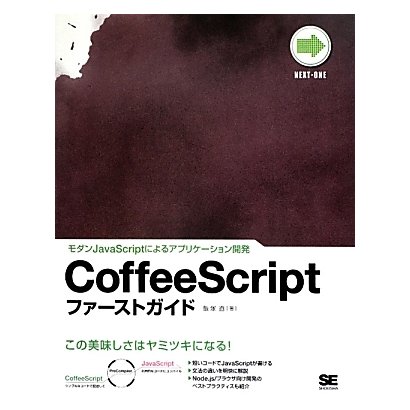 CoffeeScriptファーストガイド―モダンJavaScriptによるアプリケーション開発 [単行本]