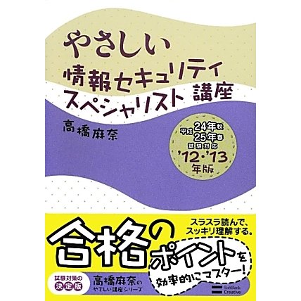 やさしい情報セキュリティスペシャリスト講座〈'12・'13年版〉(高橋麻奈のやさしい講座シリーズ) [単行本]