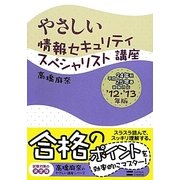 やさしい情報セキュリティスペシャリスト講座〈'12・'13年版〉(高橋麻奈のやさしい講座シリーズ) [単行本]