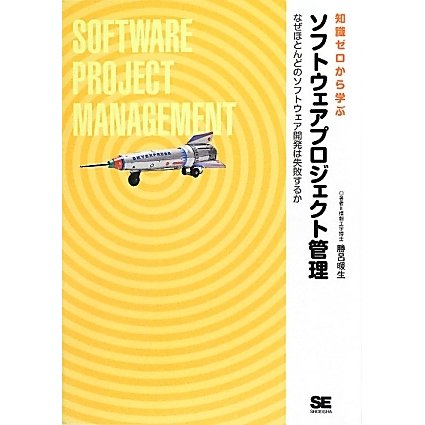 知識ゼロから学ぶソフトウェアプロジェクト管理―なぜほとんどのソフトウェア開発は失敗するか [単行本]