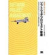 知識ゼロから学ぶソフトウェアプロジェクト管理―なぜほとんどのソフトウェア開発は失敗するか [単行本]