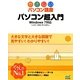 パソコン超入門―Windows7対応(やさしいパソコン講座) [単行本]