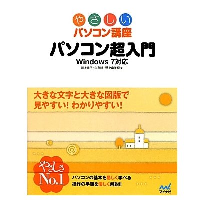 パソコン超入門―Windows7対応(やさしいパソコン講座) [単行本]