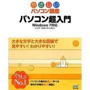 パソコン超入門―Windows7対応(やさしいパソコン講座) [単行本]