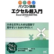 エクセル超入門―Excel2010&2007対応(やさしいパソコン講座) [単行本]