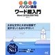 ワード超入門―Word2010&2007対応(やさしいパソコン講座) [単行本]
