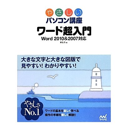 ワード超入門―Word2010&2007対応(やさしいパソコン講座) [単行本]