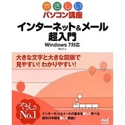 インターネット&メール超入門―Windows7対応(やさしいパソコン講座) [単行本]