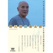 詩人 谷川俊太郎