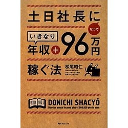 土日社長になっていきなり年収+96万円稼ぐ法(角川フォレスタ) [単行本]