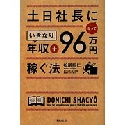 土日社長になっていきなり年収+96万円稼ぐ法(角川フォレスタ) [単行本]