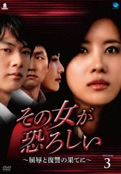その女が恐ろしい ～屈辱と復讐の果てに～ DVD-BOX3 [DVD]