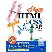 やさしいHTML&CSS入門 [単行本]