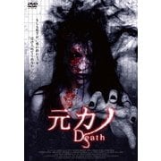 元カノ Death