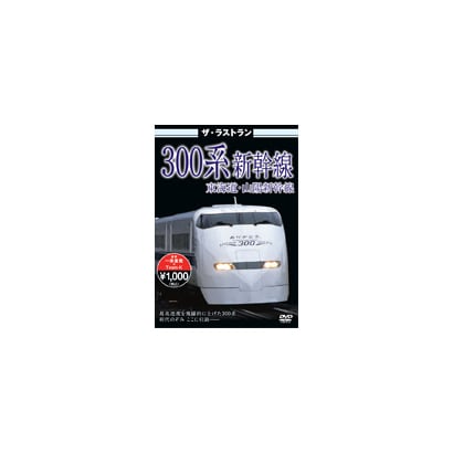 ザ・ラストラン 300系新幹線 [DVD]