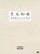 黒木和雄戦争レクイエム三部作 デジタルリマスター版 DVD Complete BOX [DVD]