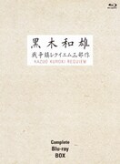 黒木和雄戦争レクイエム三部作 Blu-ray Complete BOX