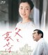 父と暮せば Blu-ray BOX [Blu-ray Disc]