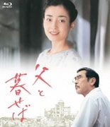 父と暮せば Blu-ray BOX