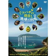 ミツバチの羽音と地球の回転