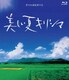 美しい夏キリシマ [Blu-ray Disc]