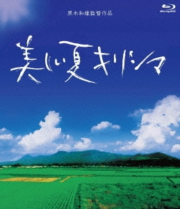 美しい夏キリシマ [Blu-ray Disc]