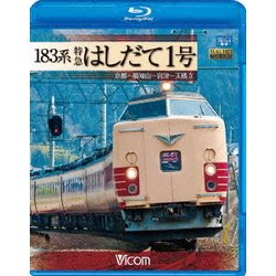 183系 特急はしだて1号 京都～福知山～宮津～天橋立 (ビコム ブルーレイ展望) [Blu-ray Disc]