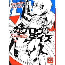 Amazon.co.jp: カゲロウデイズ -in a daze- (KCG文庫) : じん