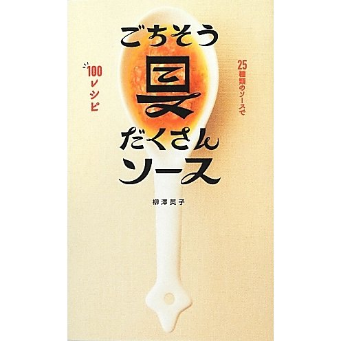 ごちそう具だくさんソース―25種類のソースで100レシピ [単行本]