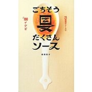ごちそう具だくさんソース―25種類のソースで100レシピ [単行本]