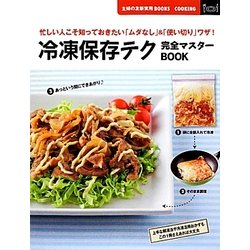冷凍保存テク完全マスターBOOK―忙しい人こそ知っておきたい「ムダなし」&「使い切り」ワザ!(主婦の友新実用BOOKS) [単行本]