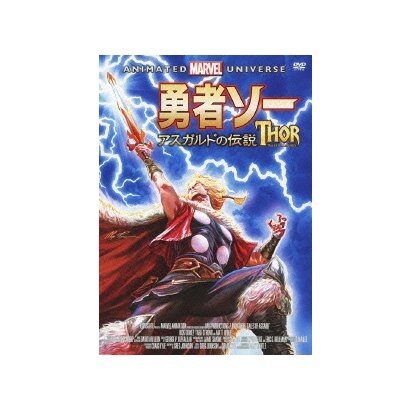 勇者ソー アスガルドの伝説 [DVD]