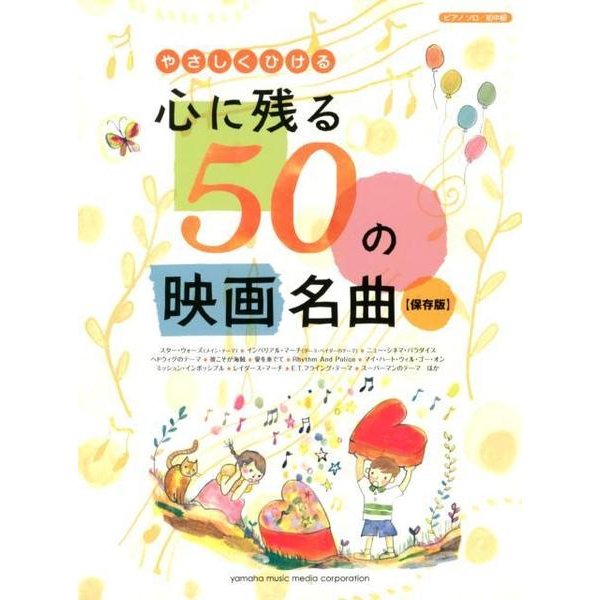 やさしくひける心に残る50の映画名曲 保存版（ピアノ・ソロ） [単行本]