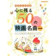 やさしくひける心に残る50の映画名曲 保存版（ピアノ・ソロ） [単行本]
