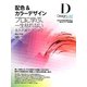 配色&カラーデザイン DesignLab―プロに学ぶ、一生枯れない永久不滅テクニック [単行本]
