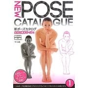 新ポーズカタログ〈1〉女性の基本ポーズ編 [単行本]