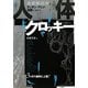 人体クロッキー―美術解剖学をデッサン・アニメ・漫画に活かす [単行本]
