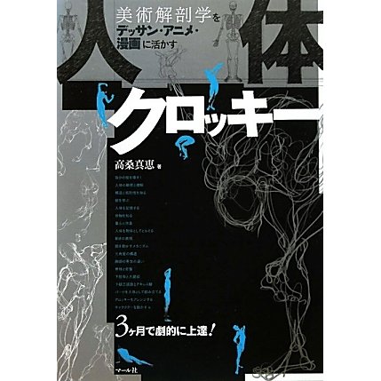人体クロッキー―美術解剖学をデッサン・アニメ・漫画に活かす [単行本]