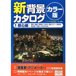 ヨドバシ Com 新背景カタログ カラー版 1 都心編 東京 銀座 有楽町 六本木 東京タワー 表参道 恵比寿 代官山 ゆりかもめ 単行本 通販 全品無料配達 ヨドバシ Com 新背景カタログ カラー版 1 都心編 東京 銀座 有楽町 六本木 東京タワー 表参道 恵比寿 代官山 ゆりかもめ 単行本 通販 全品無料配達