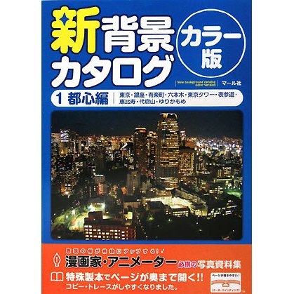 新背景カタログ カラー版〈1〉都心編―東京・銀座・有楽町・六本木・東京タワー・表参道・恵比寿・代官山・ゆりかもめ [単行本]