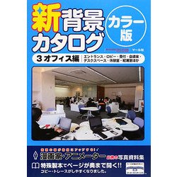 新背景カタログ カラー版〈3〉オフィス編―エントランス・ロビー・受付・会議室・デスクスペース・休憩室・給湯室ほか [単行本]