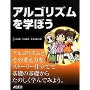 アルゴリズムを学ぼう [単行本]
