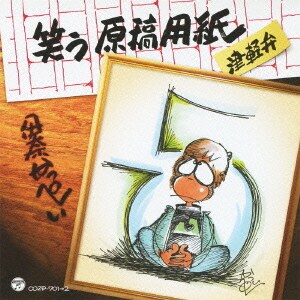 伊奈かっぺい／笑う原稿用紙 津軽弁