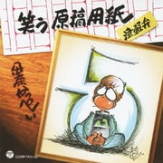 笑う原稿用紙 津軽弁