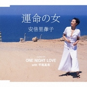 運命の女/ONE NIGHT LOVE