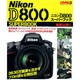 ニコンD800スーパーブック 実践活用編（Gakken Camera Mook） [ムックその他]
