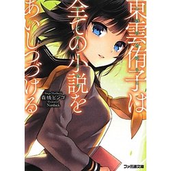 ヨドバシ Com 東雲侑子は全ての小説をあいしつづける ファミ通文庫 文庫 通販 全品無料配達