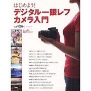 はじめよう!デジタル一眼レフカメラ入門（マイナビムック） [ムックその他]